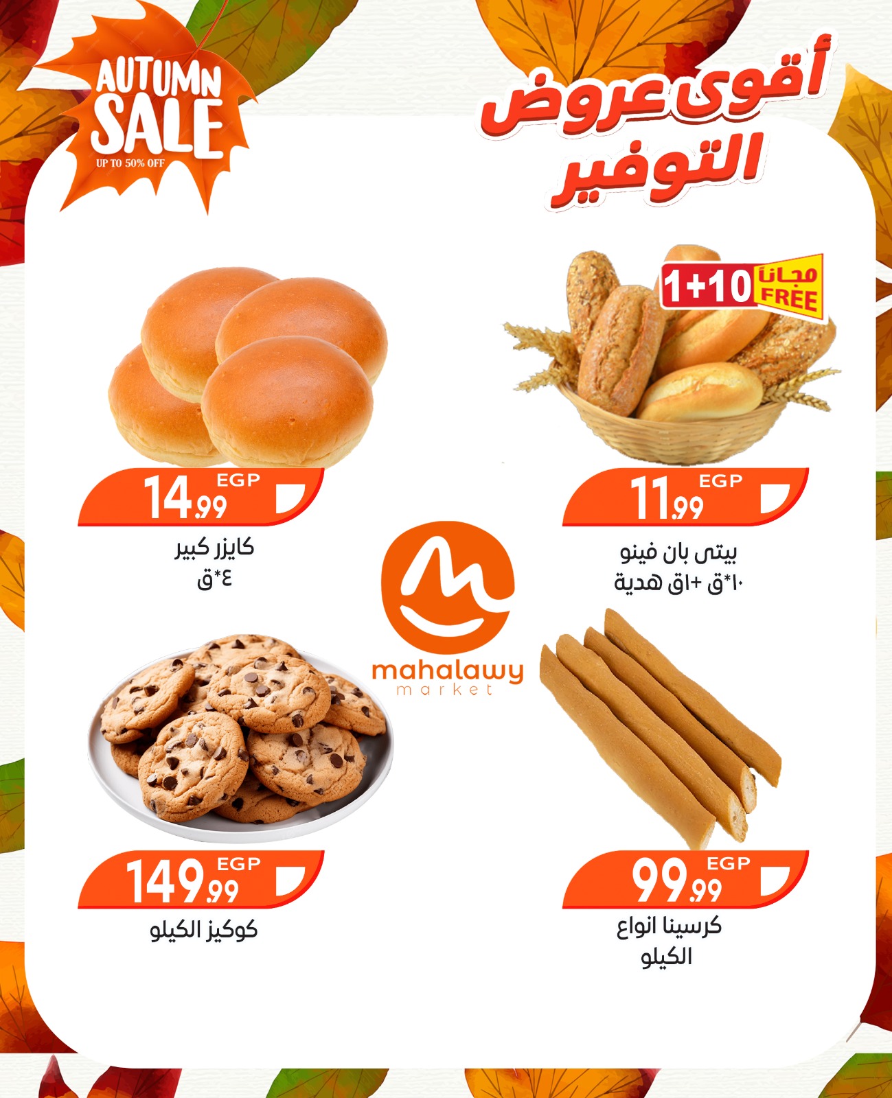 el-mahallawy-sons offers from 9oct to 3oct 2025 عروض اولاد المحلاوى من 9 أكتوبر حتى 3 أكتوبر 2025 صفحة رقم 19